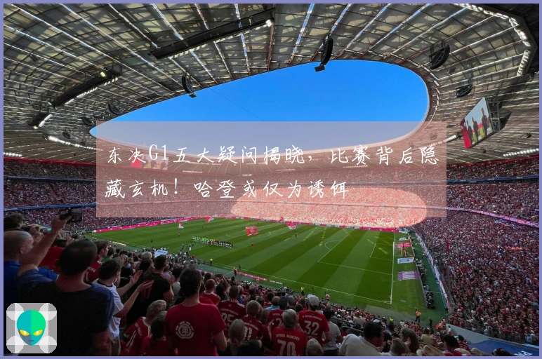 东决G1五大疑问揭晓，比赛背后隐藏玄机！哈登或仅为诱饵