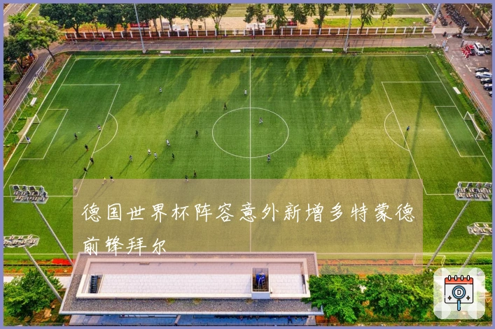 德国世界杯阵容意外新增多特蒙德前锋拜尔