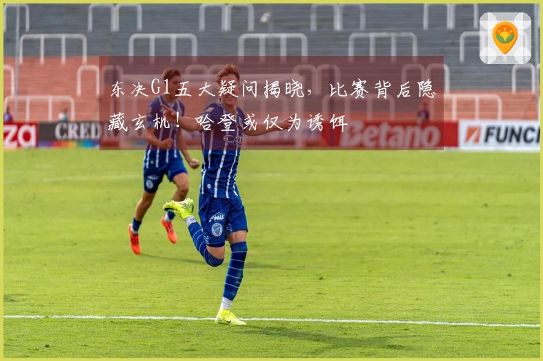 东决G1五大疑问揭晓，比赛背后隐藏玄机！哈登或仅为诱饵